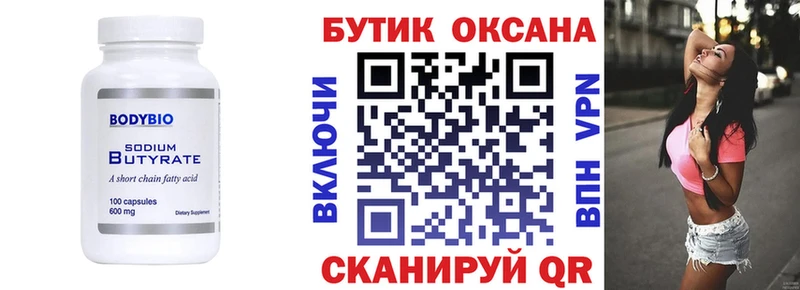 Купить  Сердобск  БУТИРАТ бутик 